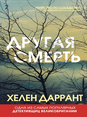 cover image of Другая смерть